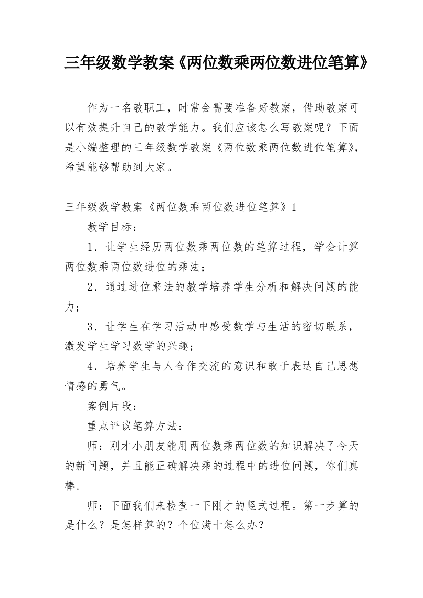 三年级数学教案《两位数乘两位数进位笔算》