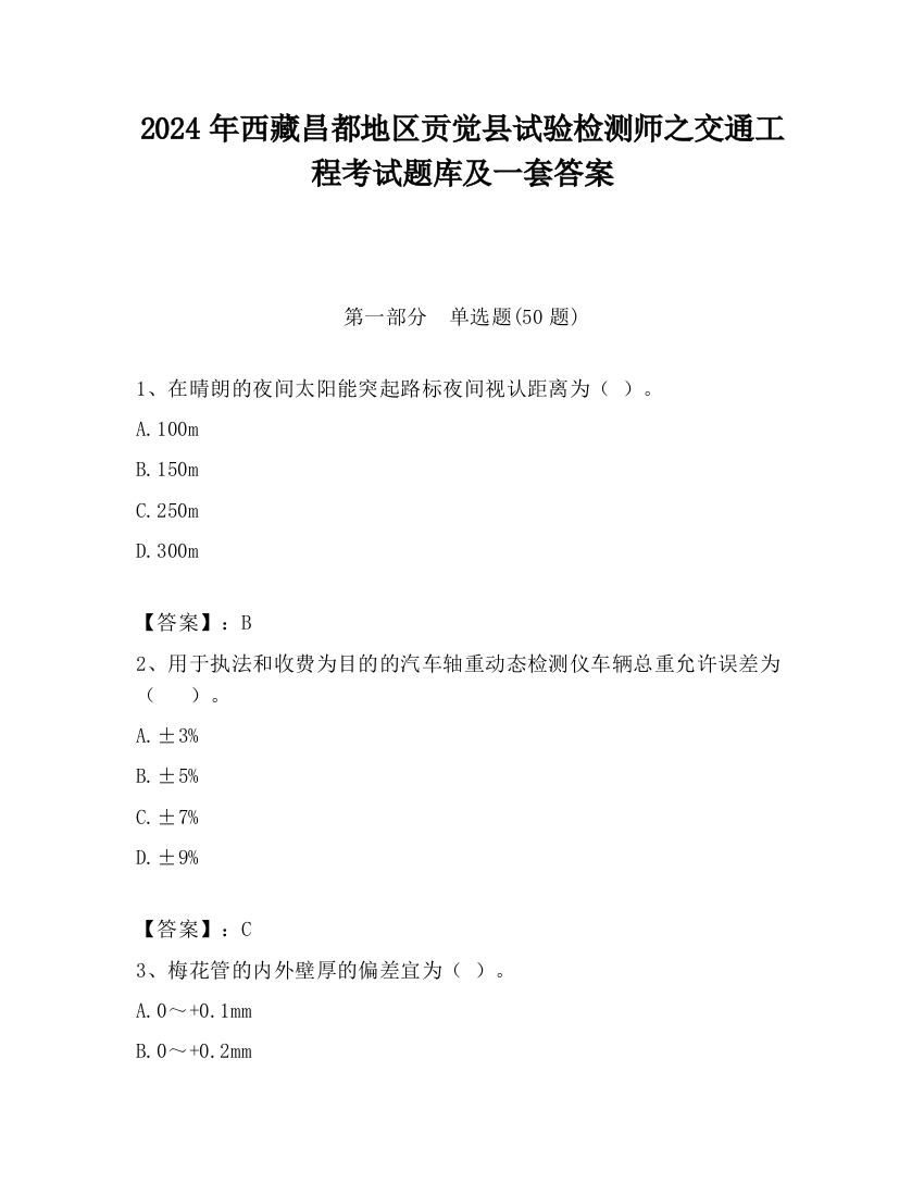 2024年西藏昌都地区贡觉县试验检测师之交通工程考试题库及一套答案