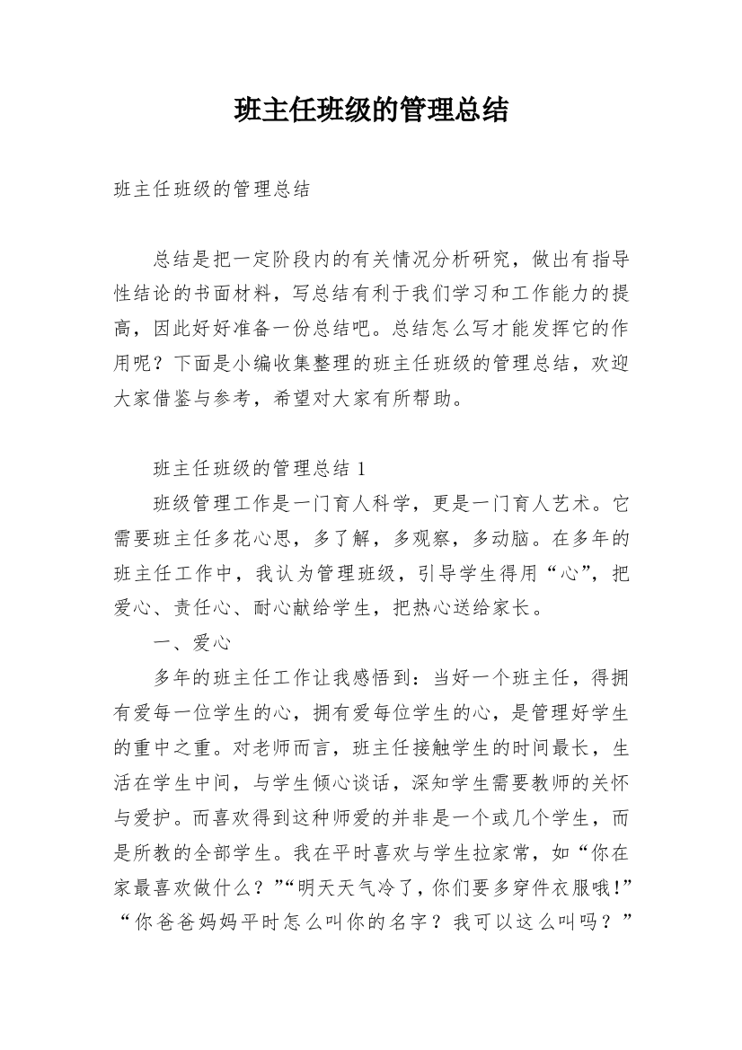 班主任班级的管理总结