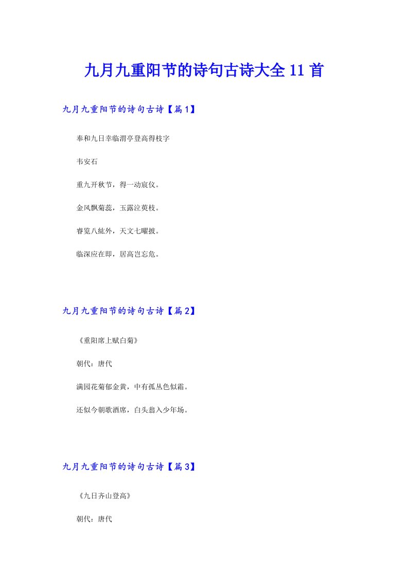 九月九重阳节的诗句古诗大全11首