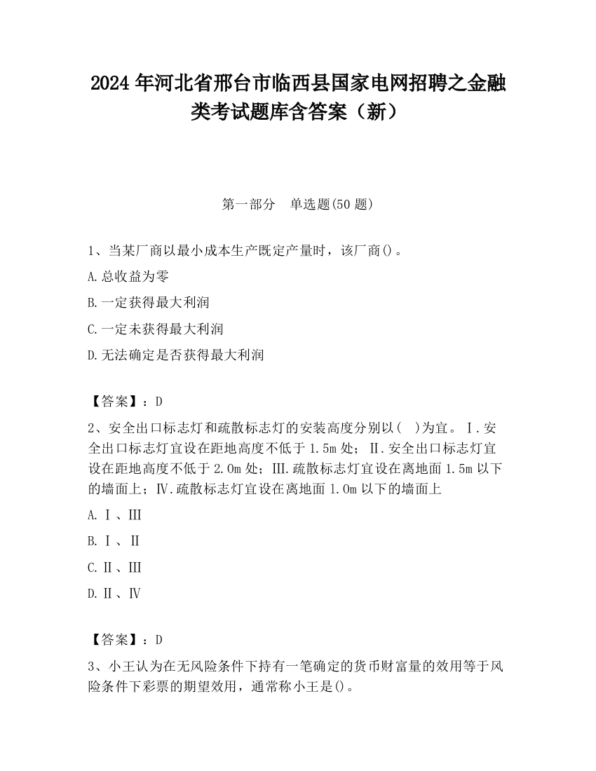 2024年河北省邢台市临西县国家电网招聘之金融类考试题库含答案（新）