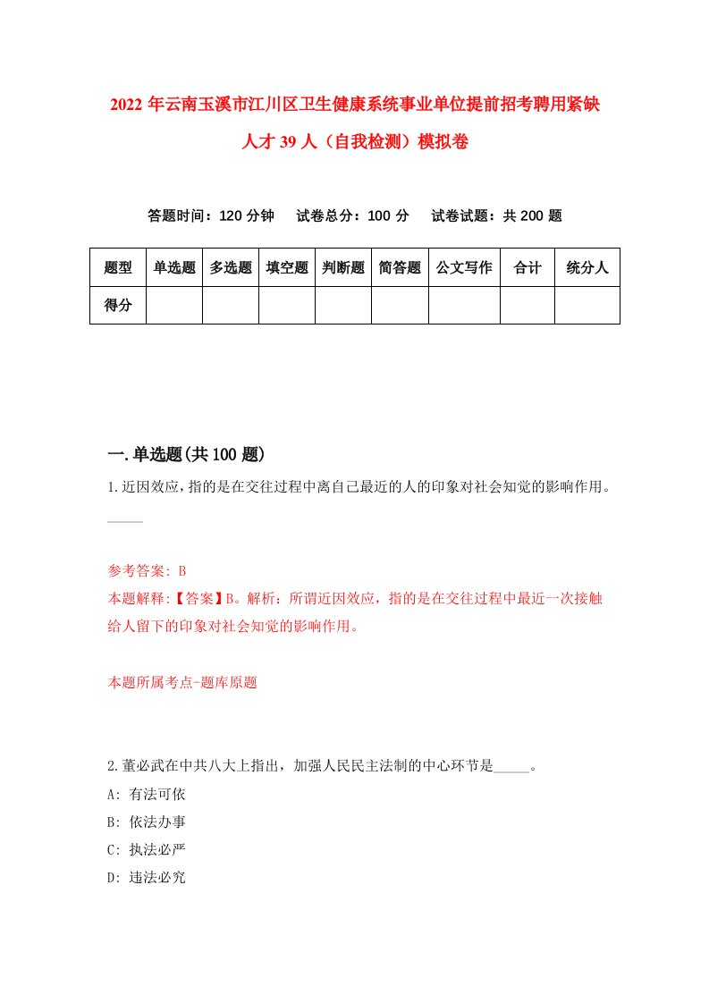 2022年云南玉溪市江川区卫生健康系统事业单位提前招考聘用紧缺人才39人自我检测模拟卷2