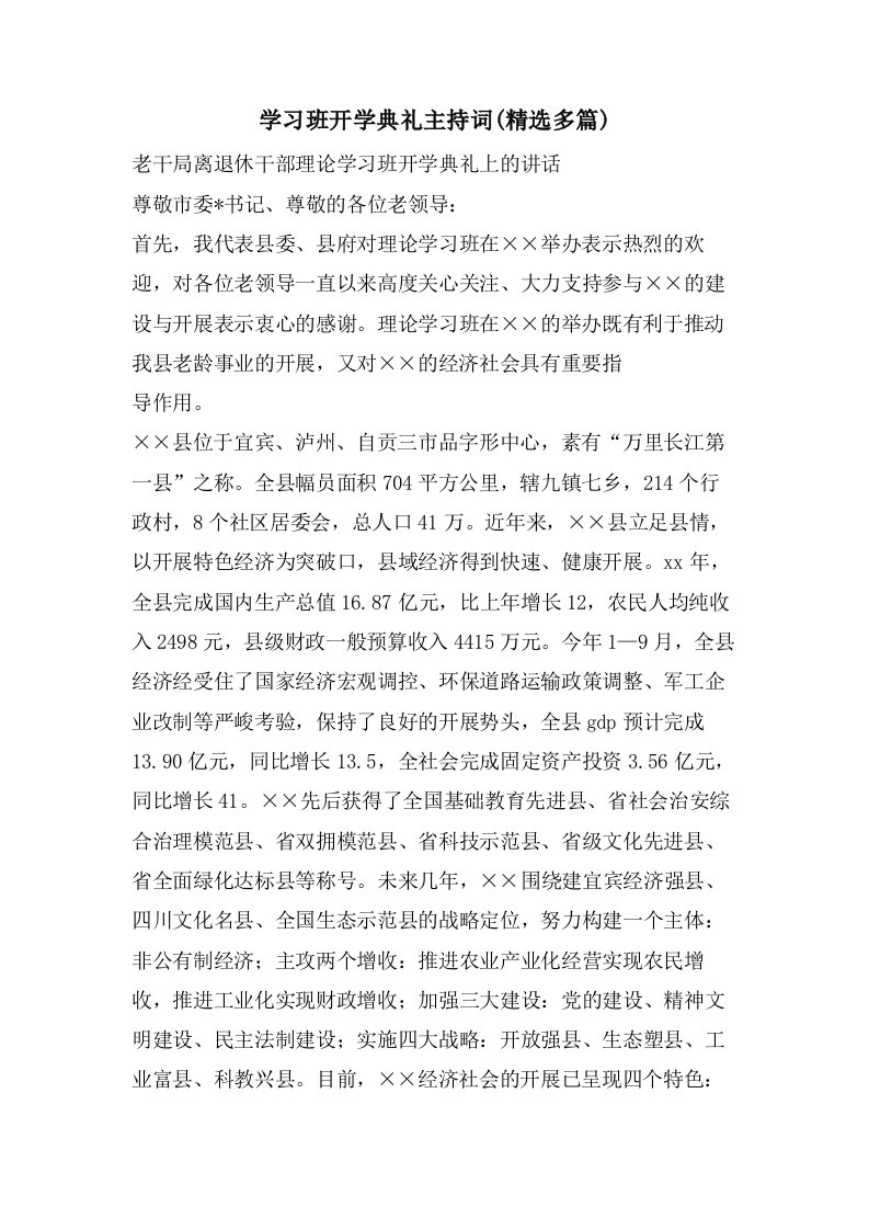 学习班开学典礼主持词(多篇)