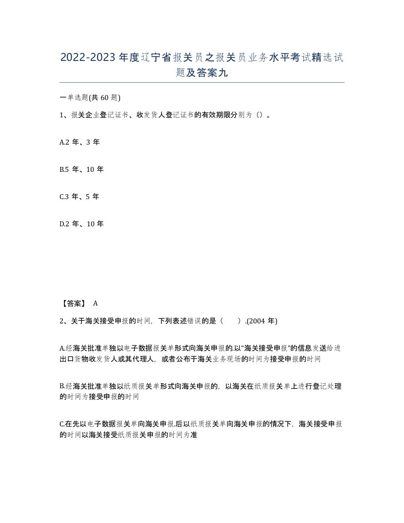 2022-2023年度辽宁省报关员之报关员业务水平考试试题及答案九