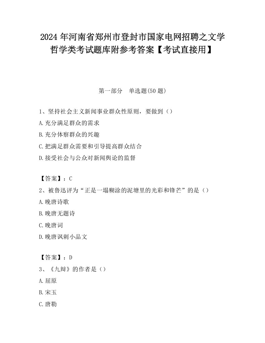 2024年河南省郑州市登封市国家电网招聘之文学哲学类考试题库附参考答案【考试直接用】