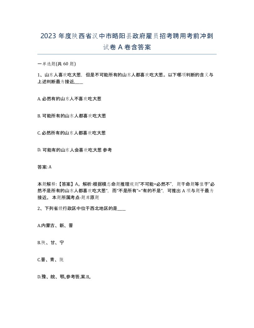 2023年度陕西省汉中市略阳县政府雇员招考聘用考前冲刺试卷A卷含答案