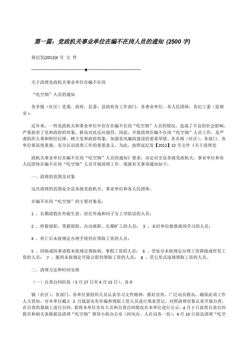 党政机关事业单位在编不在岗人员的通知(2500字)（推荐5篇）[修改版]