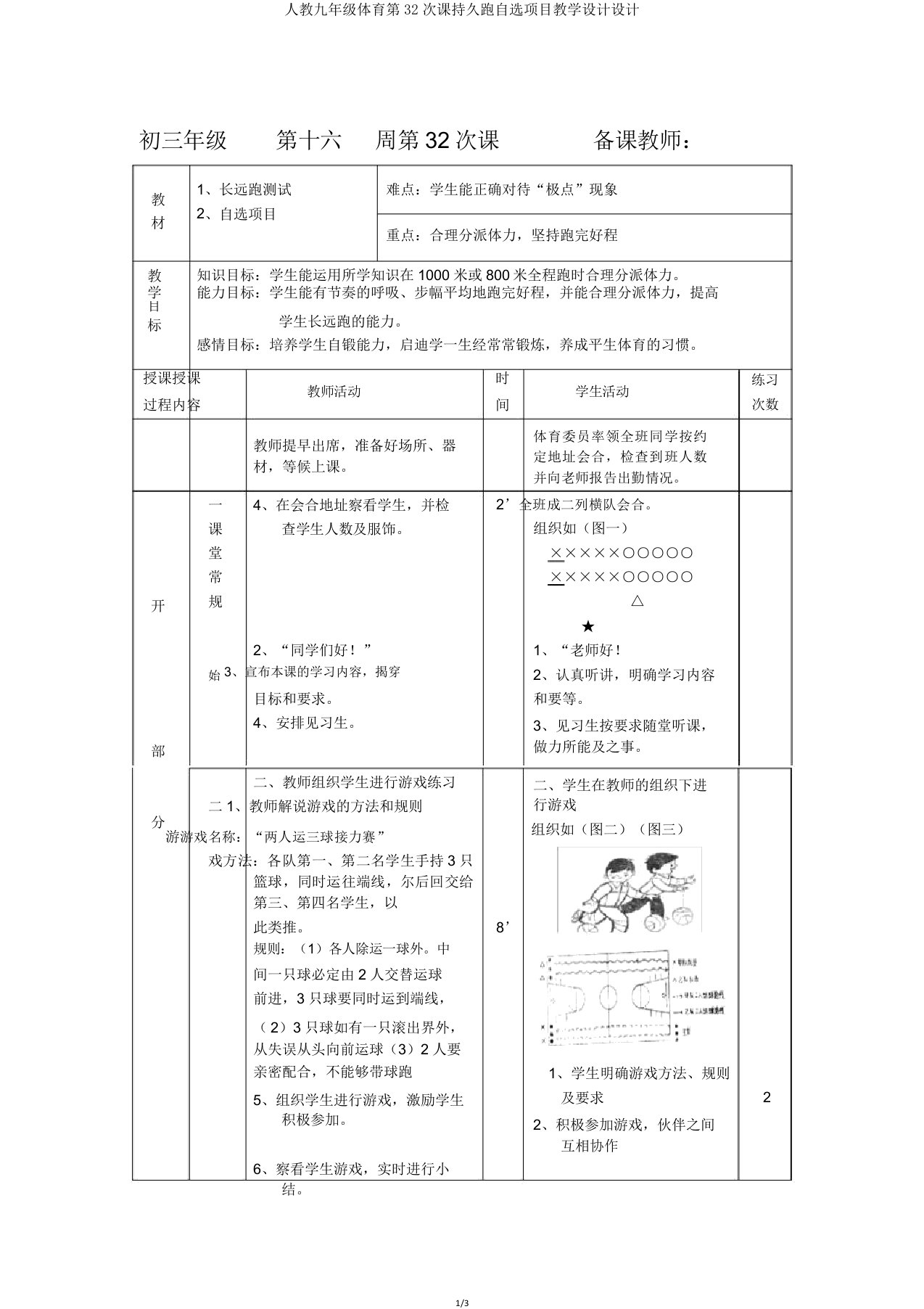 人教九年级体育第32次课耐久跑自选项目教案设计