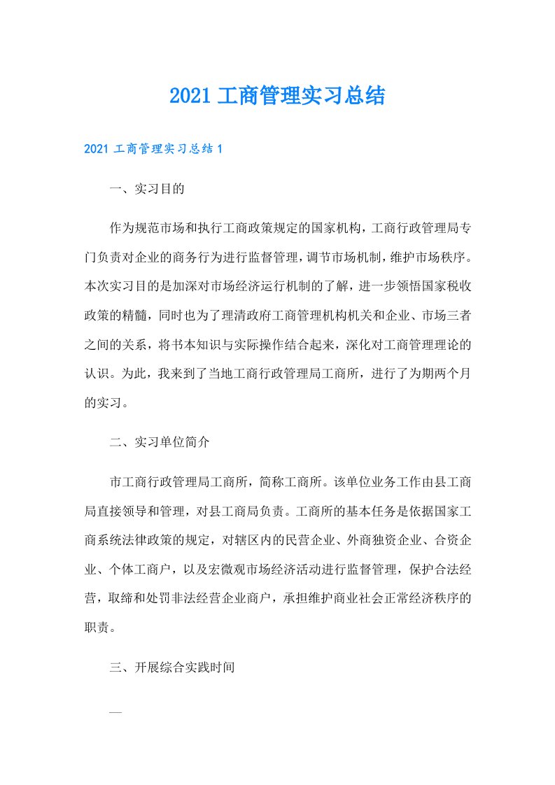 工商管理实习总结