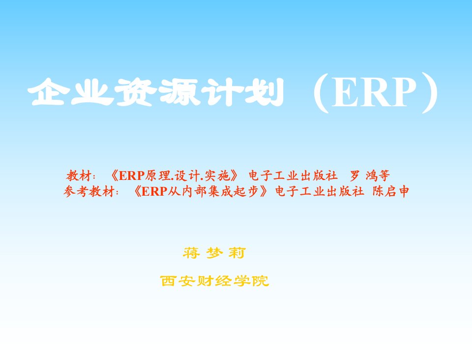 企业资源计划（ERP）与实施管理