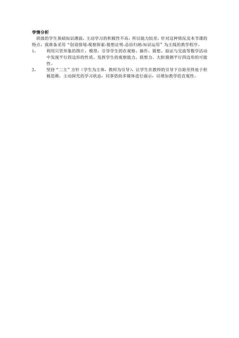 数学北师大版八年级下册学情分析