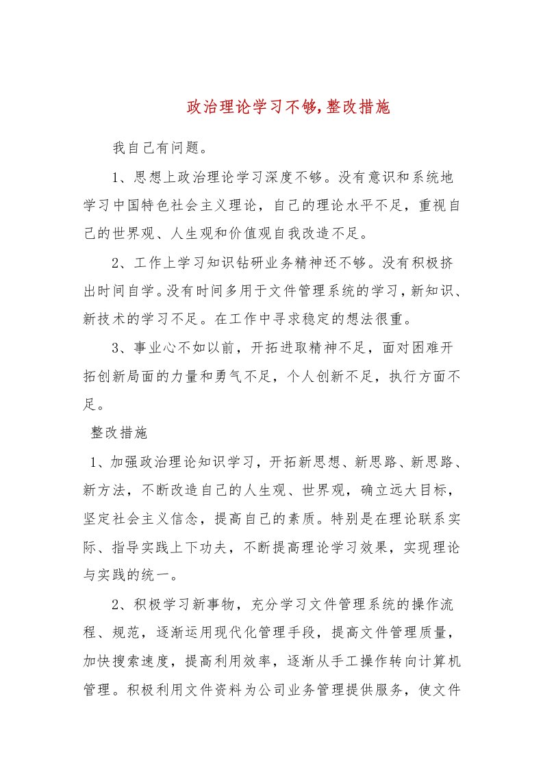 政治理论学习不够,整改措施