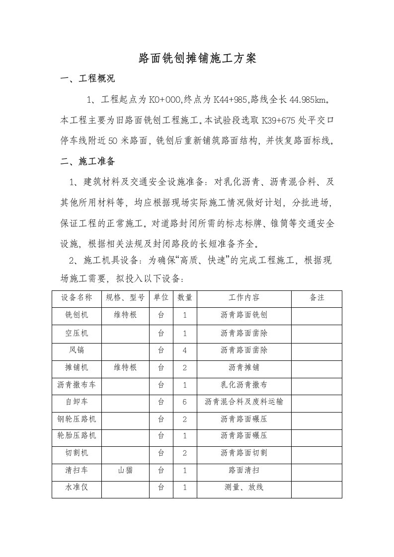 路面铣刨摊铺施工方案