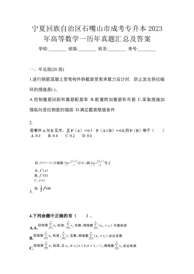 宁夏回族自治区石嘴山市成考专升本2023年高等数学一历年真题汇总及答案