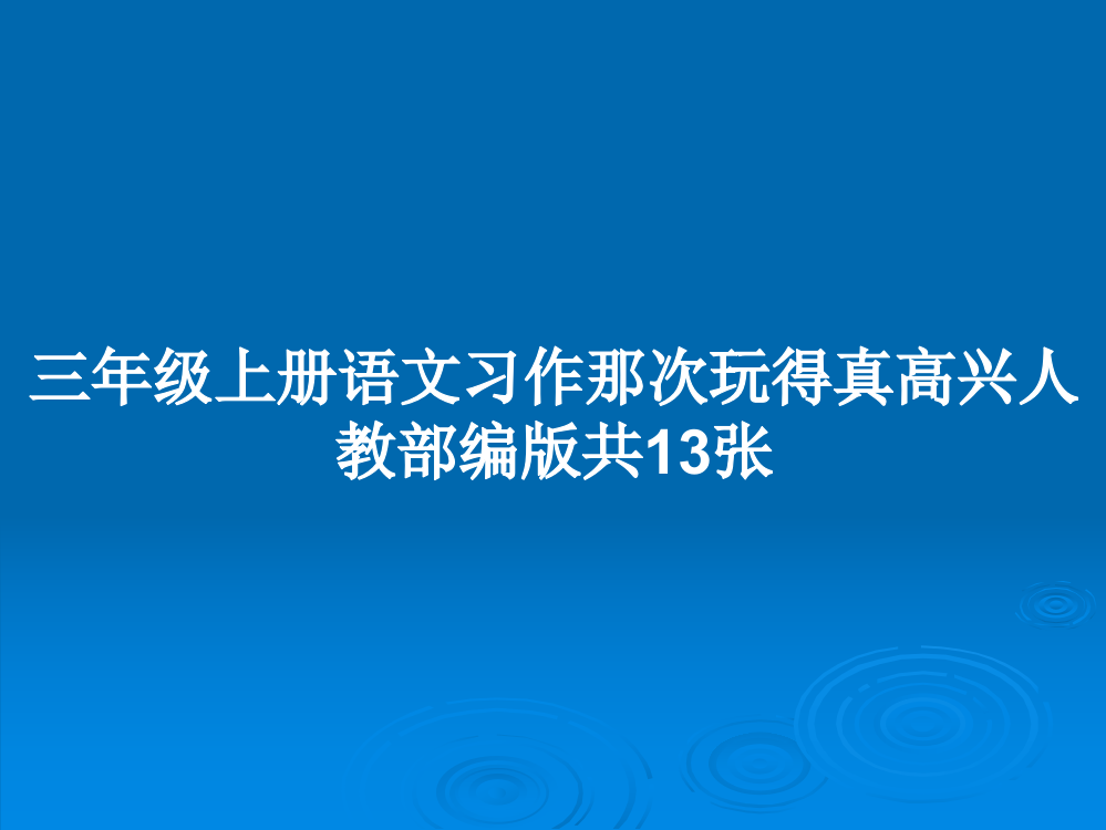 三年级上册语文习作那次玩得真高兴人教部编版共13张