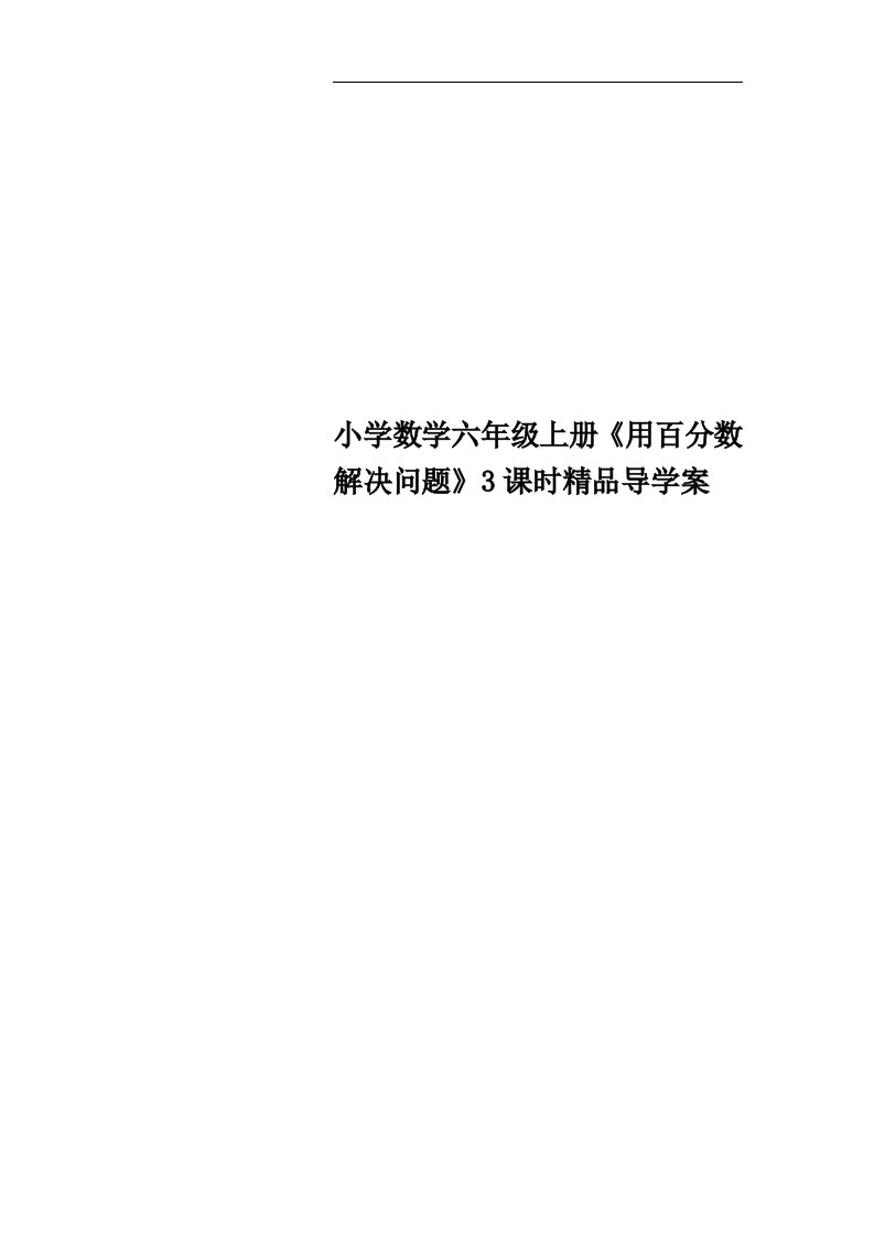 小学数学六年级上册《用百分数解决问题》3课时精品导学案