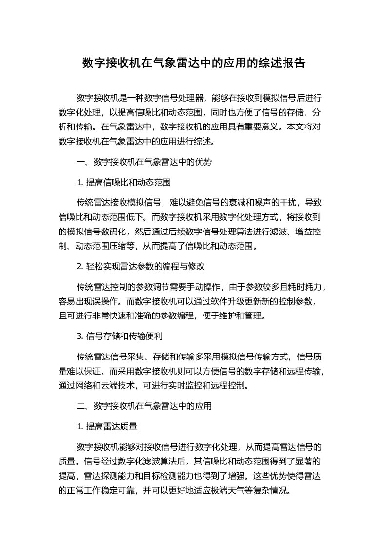 数字接收机在气象雷达中的应用的综述报告