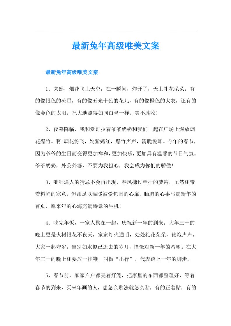 最新兔年高级唯美文案