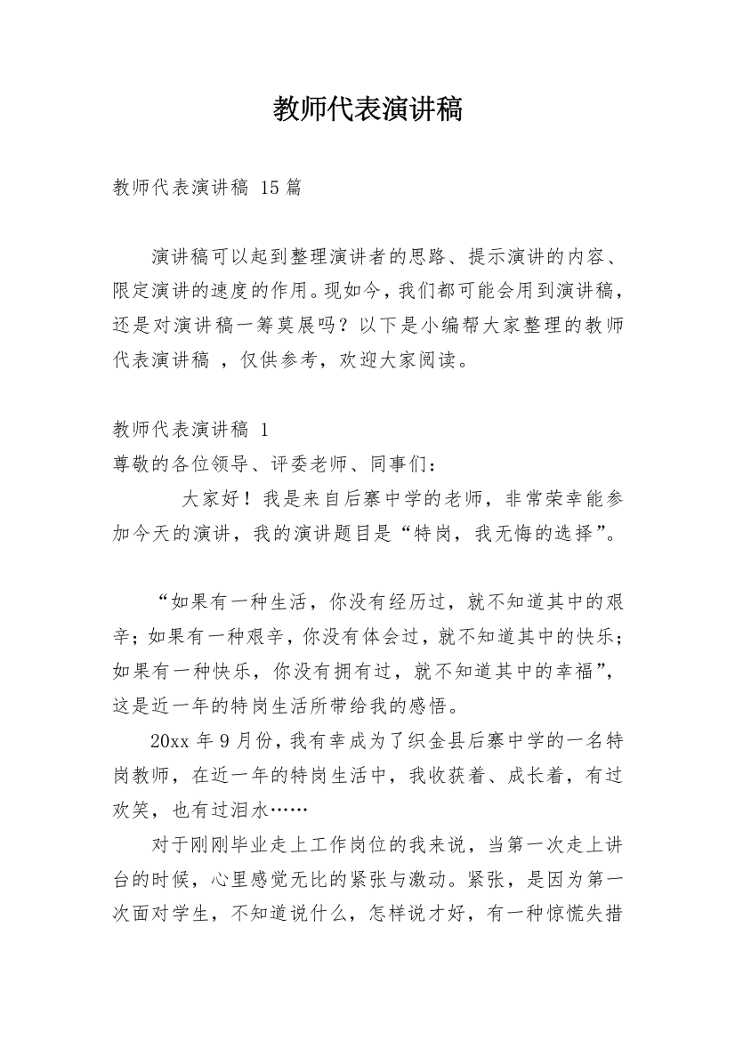 教师代表演讲稿_1