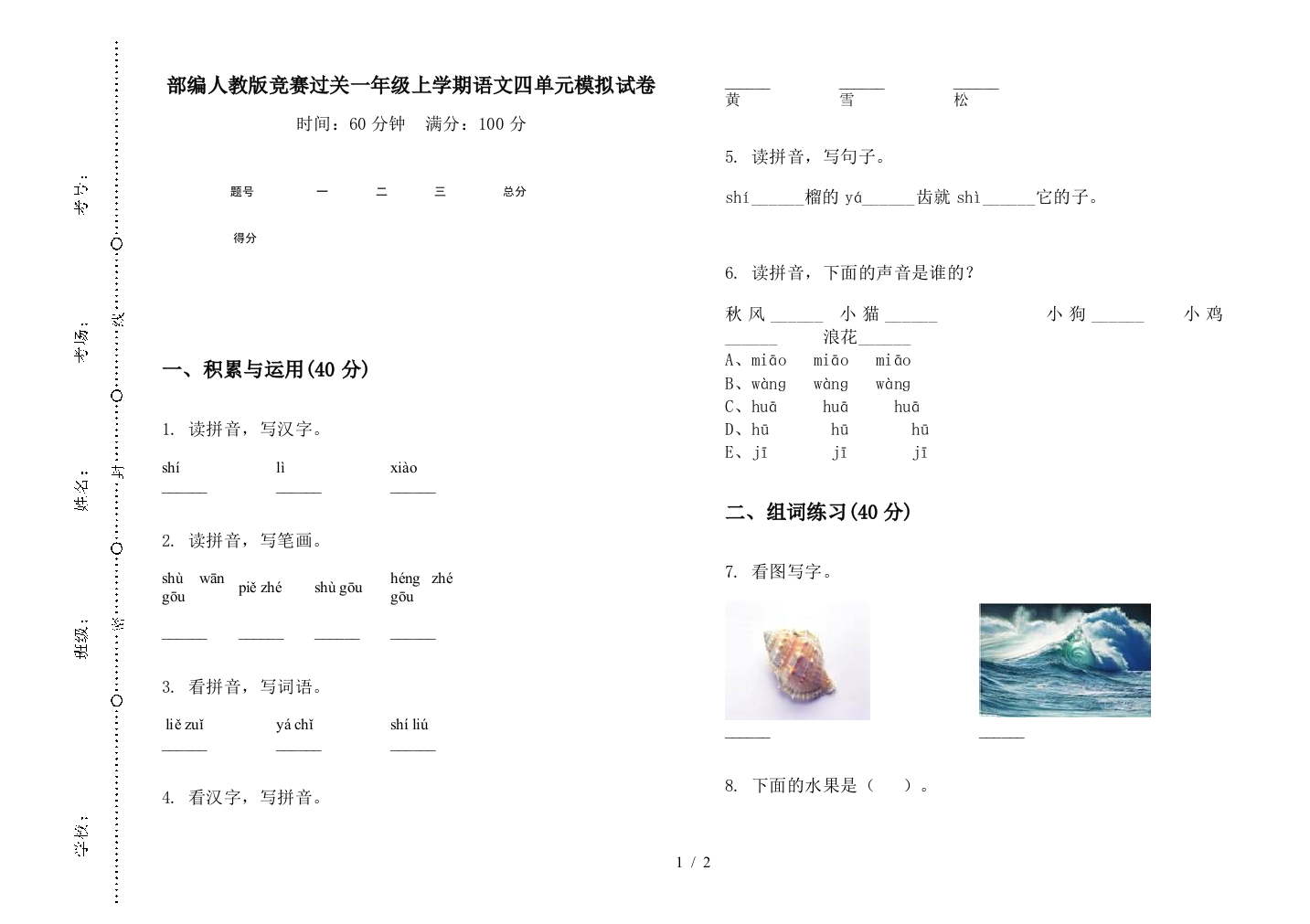 部编人教版竞赛过关一年级上学期语文四单元模拟试卷