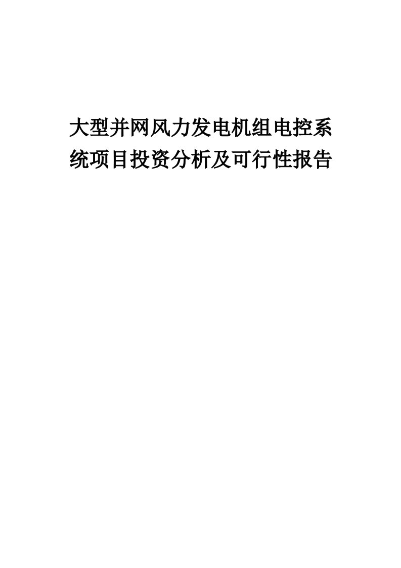 2024年大型并网风力发电机组电控系统项目投资分析及可行性报告