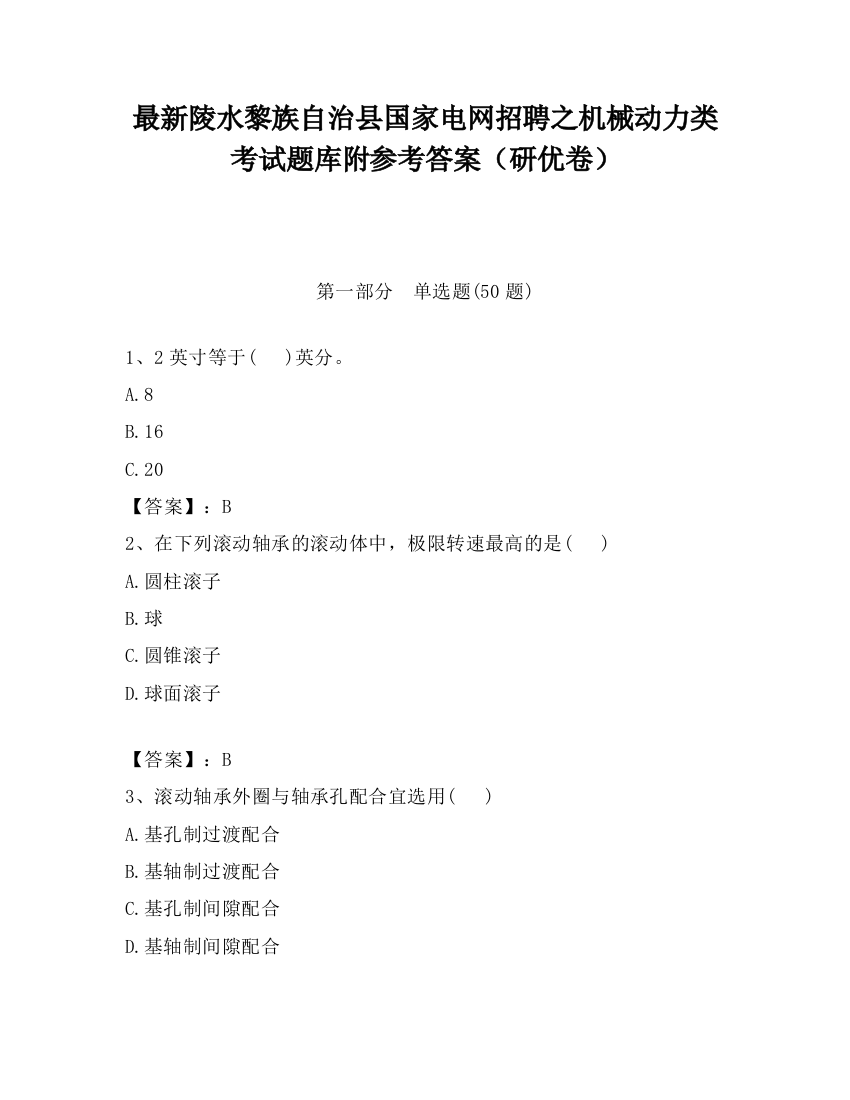 最新陵水黎族自治县国家电网招聘之机械动力类考试题库附参考答案（研优卷）