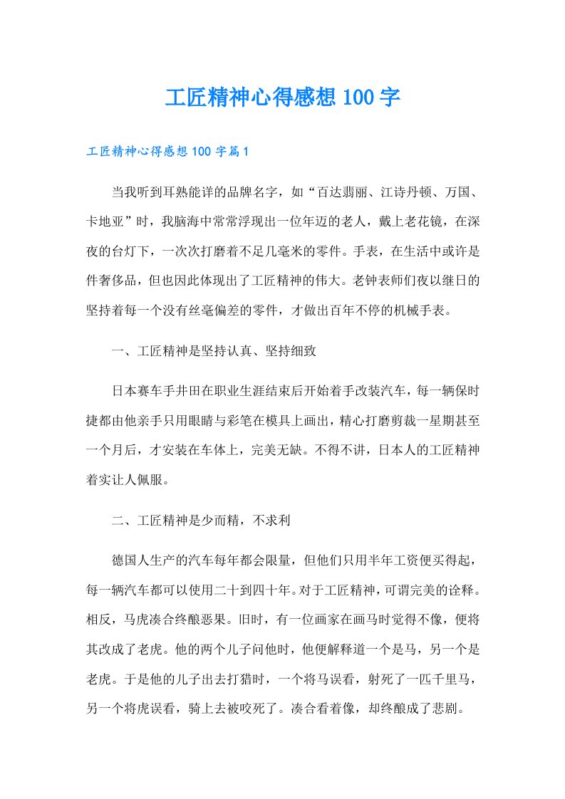 工匠精神心得感想100字