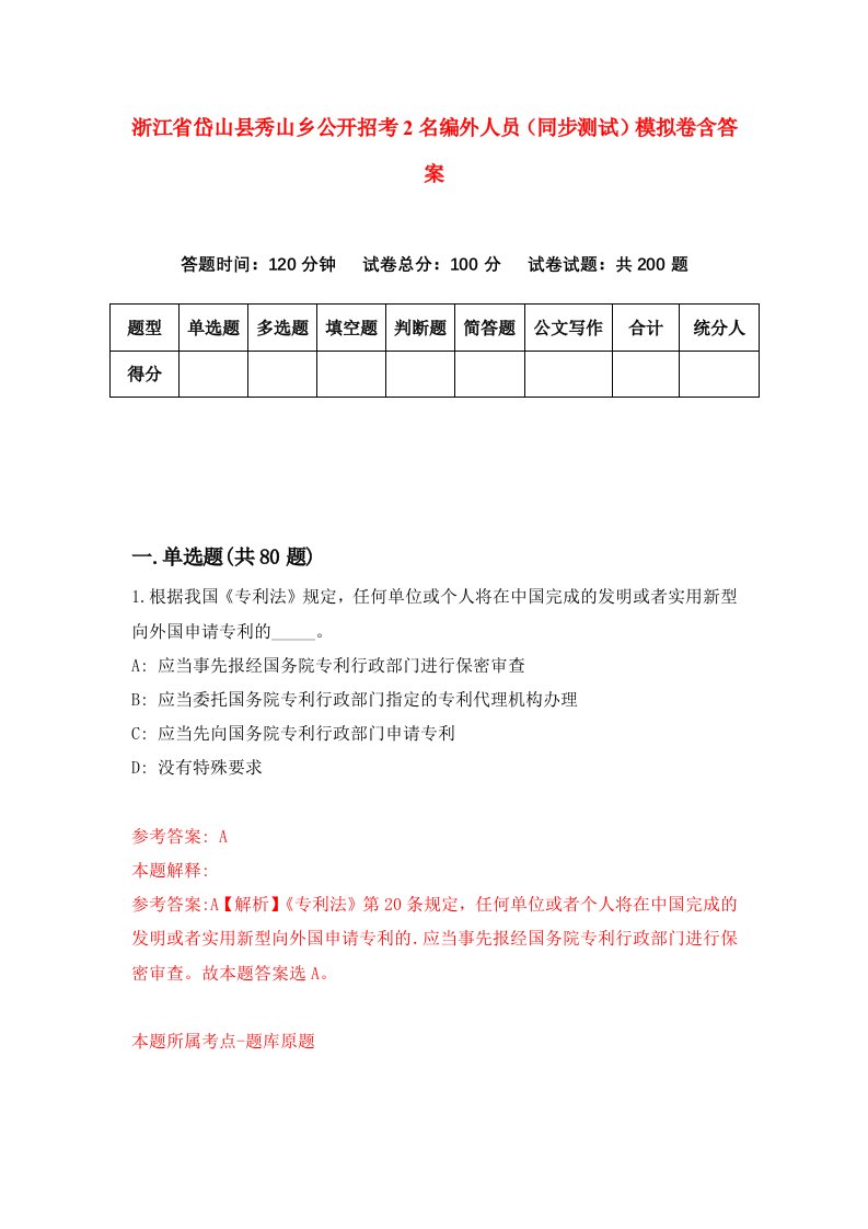 浙江省岱山县秀山乡公开招考2名编外人员同步测试模拟卷含答案8