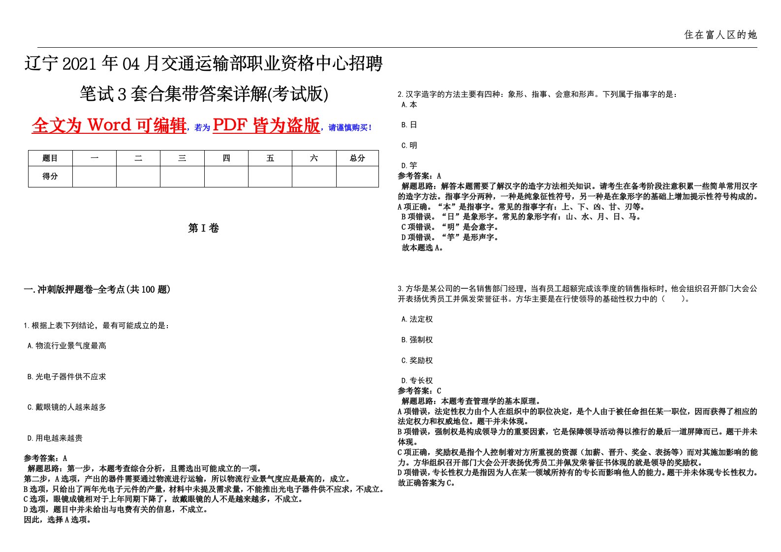 辽宁2021年04月交通运输部职业资格中心招聘笔试3套合集带答案详解(考试版)