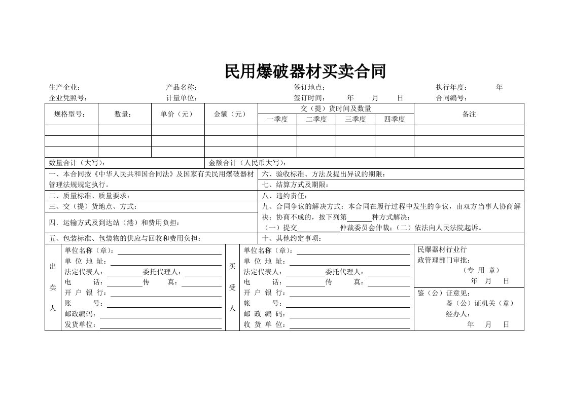 民用爆破器材买卖合同