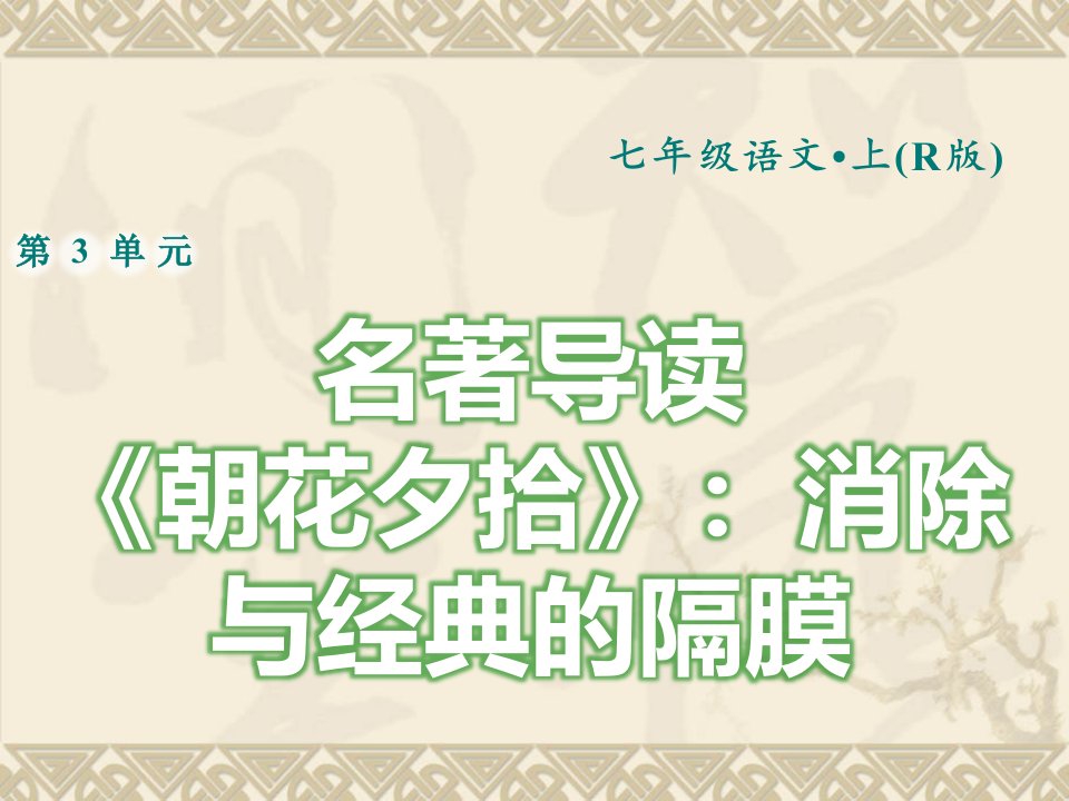 人教部编版七年级上册语文习题ppt课件-名著导读