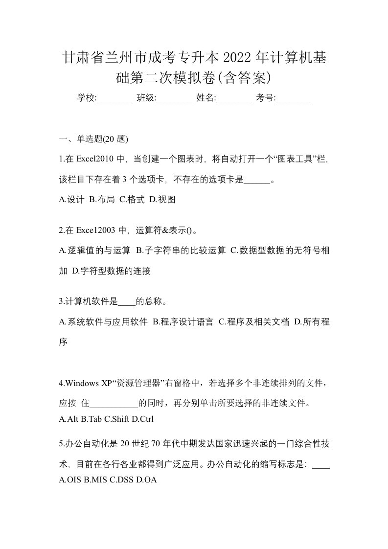 甘肃省兰州市成考专升本2022年计算机基础第二次模拟卷含答案