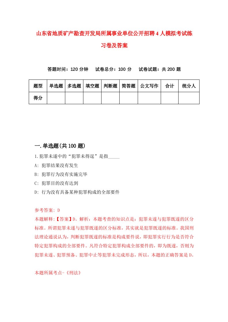 山东省地质矿产勘查开发局所属事业单位公开招聘4人模拟考试练习卷及答案7