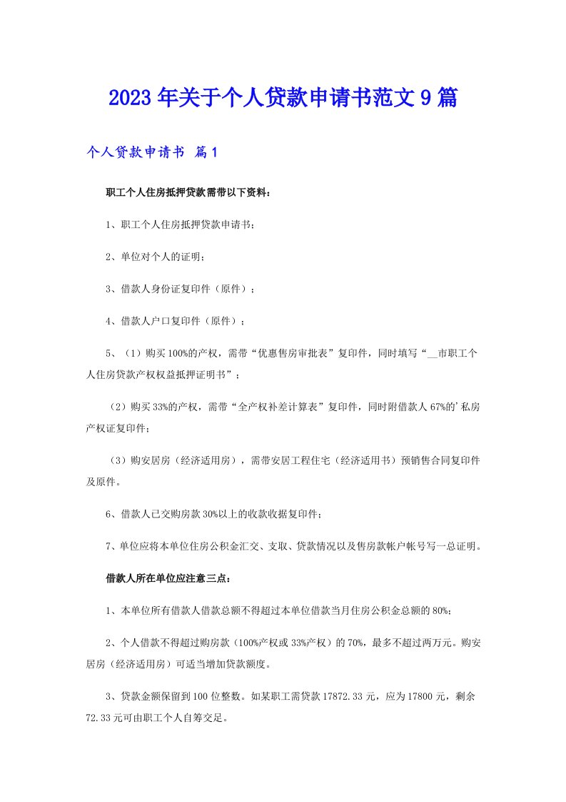 关于个人贷款申请书范文9篇