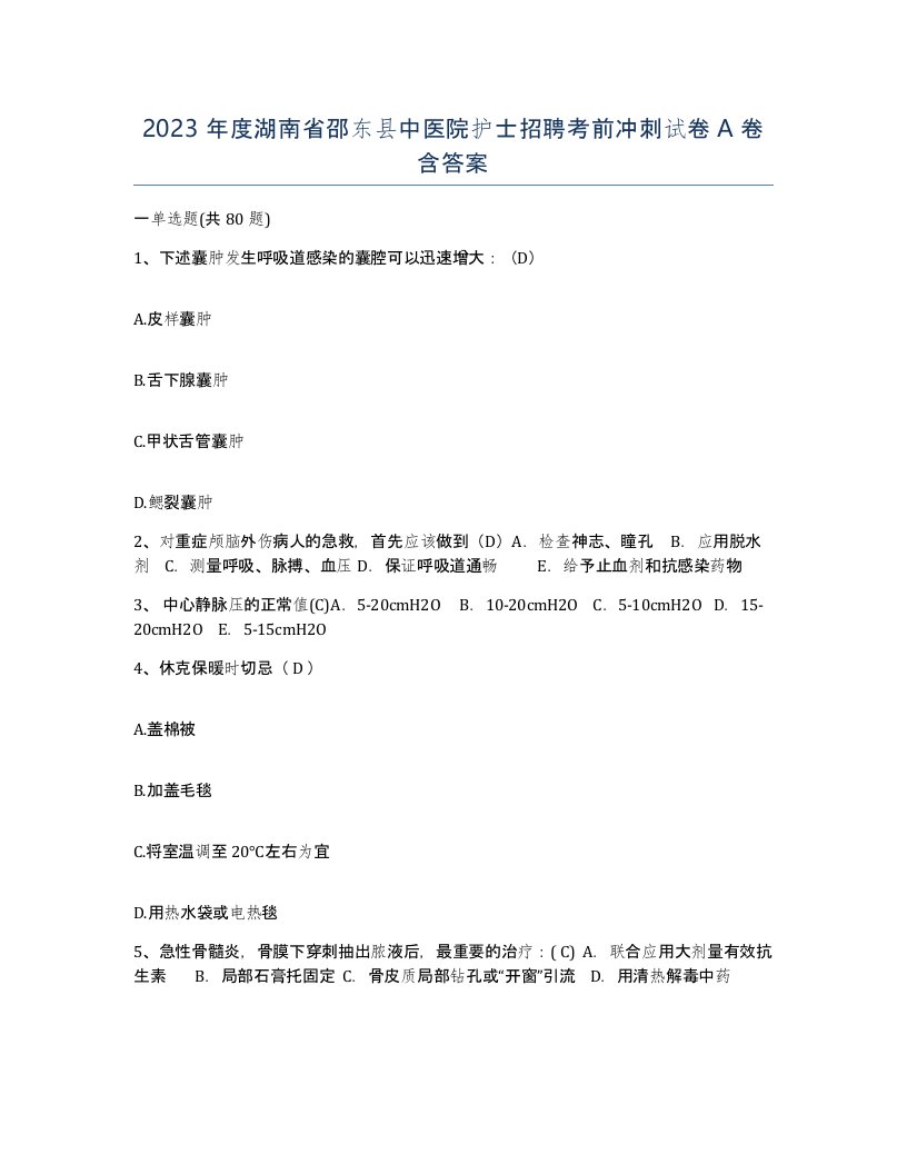 2023年度湖南省邵东县中医院护士招聘考前冲刺试卷A卷含答案