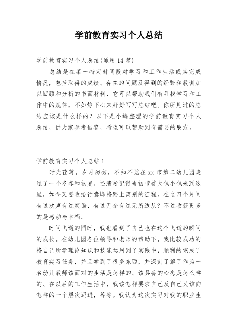 学前教育实习个人总结_15