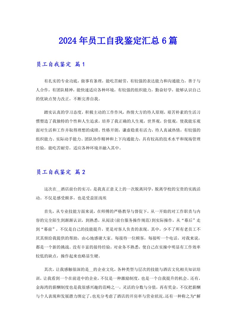 2024年员工自我鉴定汇总6篇