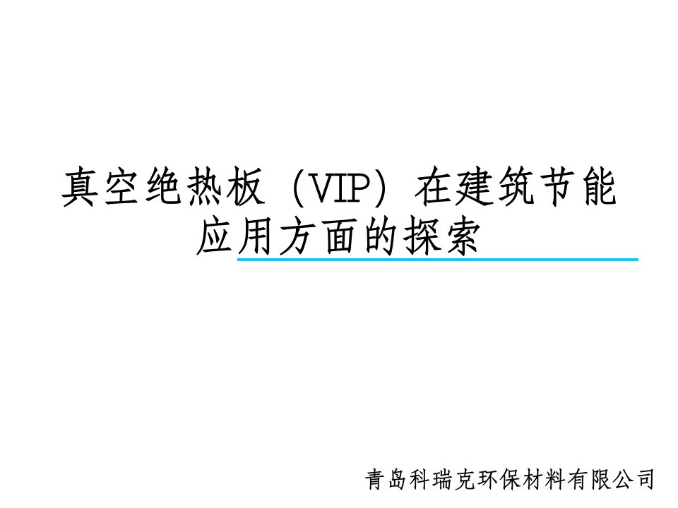 真空绝热板VIP在建筑节能应用方面的探索