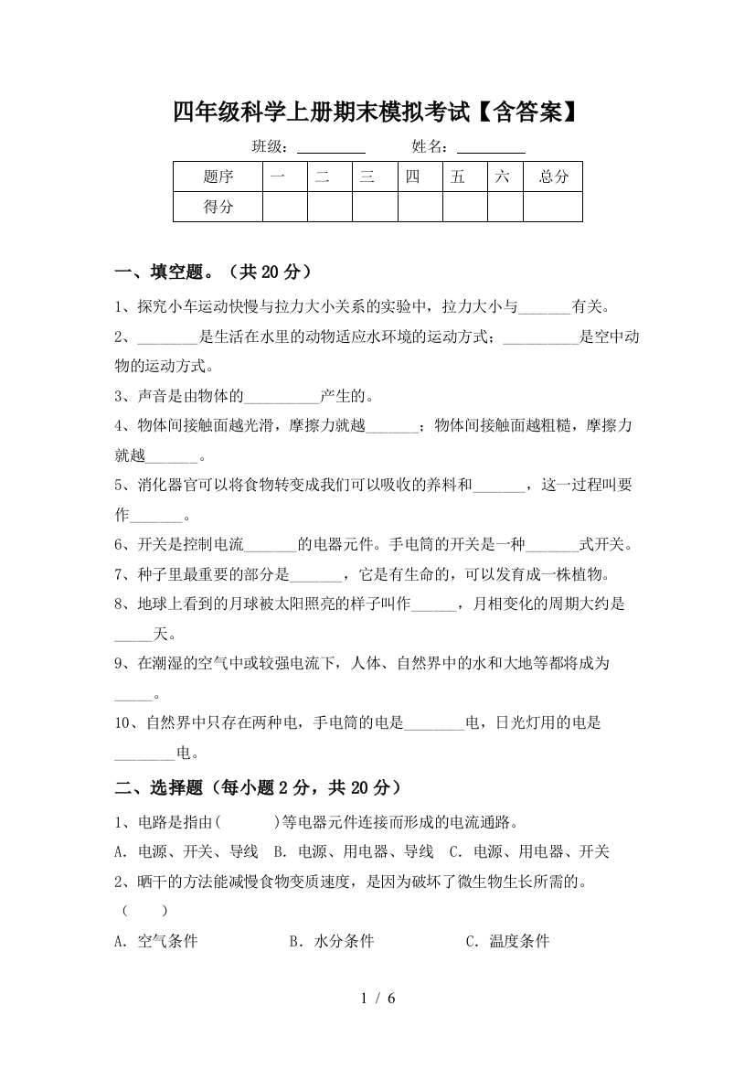 四年级科学上册期末模拟考试【含答案】