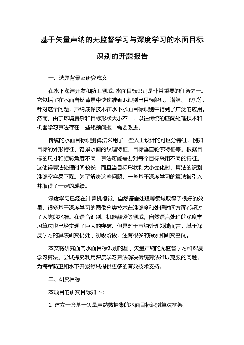 基于矢量声纳的无监督学习与深度学习的水面目标识别的开题报告