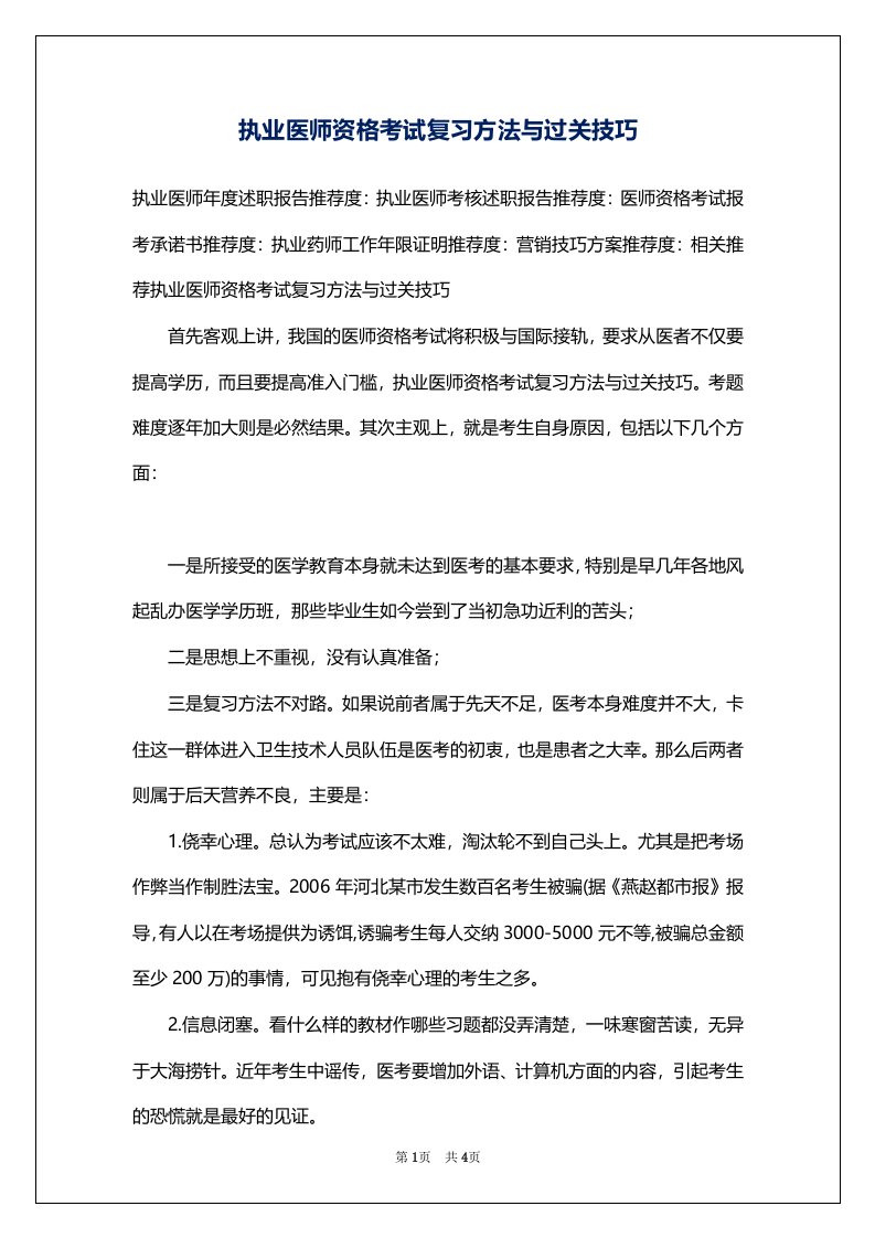 执业医师资格考试复习方法与过关技巧