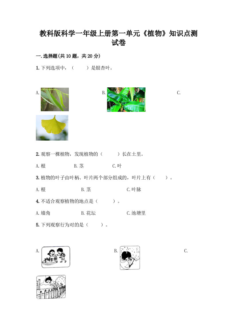 教科版科学一年级上册第一单元《植物》知识点测试卷加答案(培优)