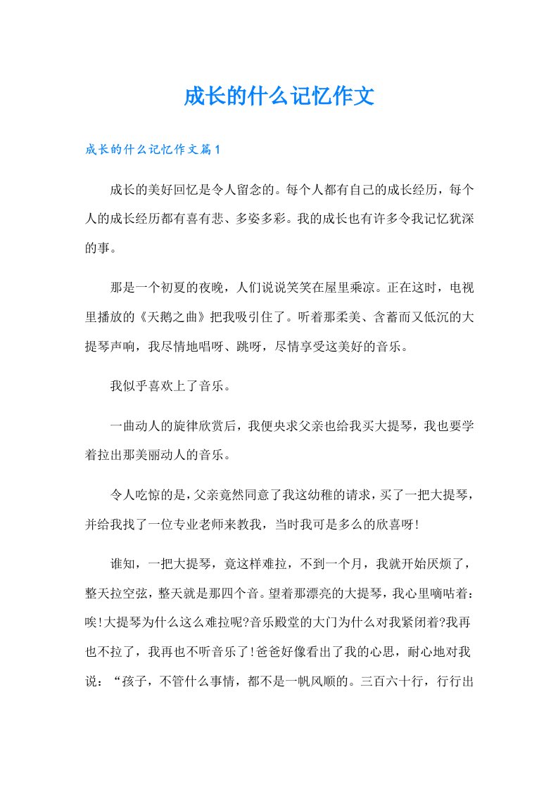 成长的什么记忆作文