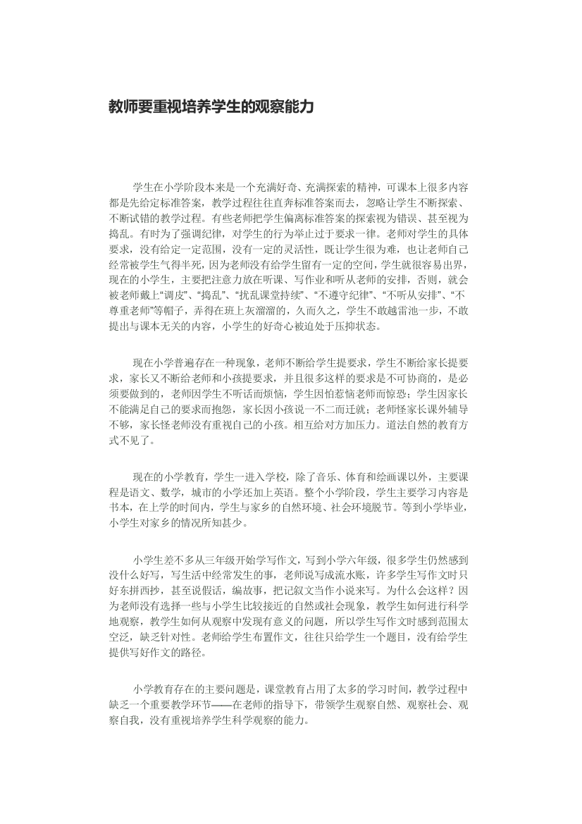 教师要重视培养学生的观察能力