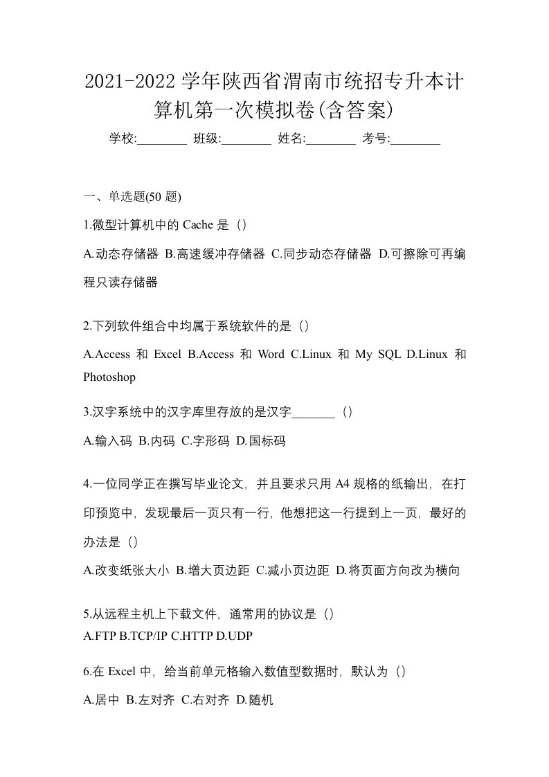 2021-2022学年陕西省渭南市统招专升本计算机第一次模拟卷含答案