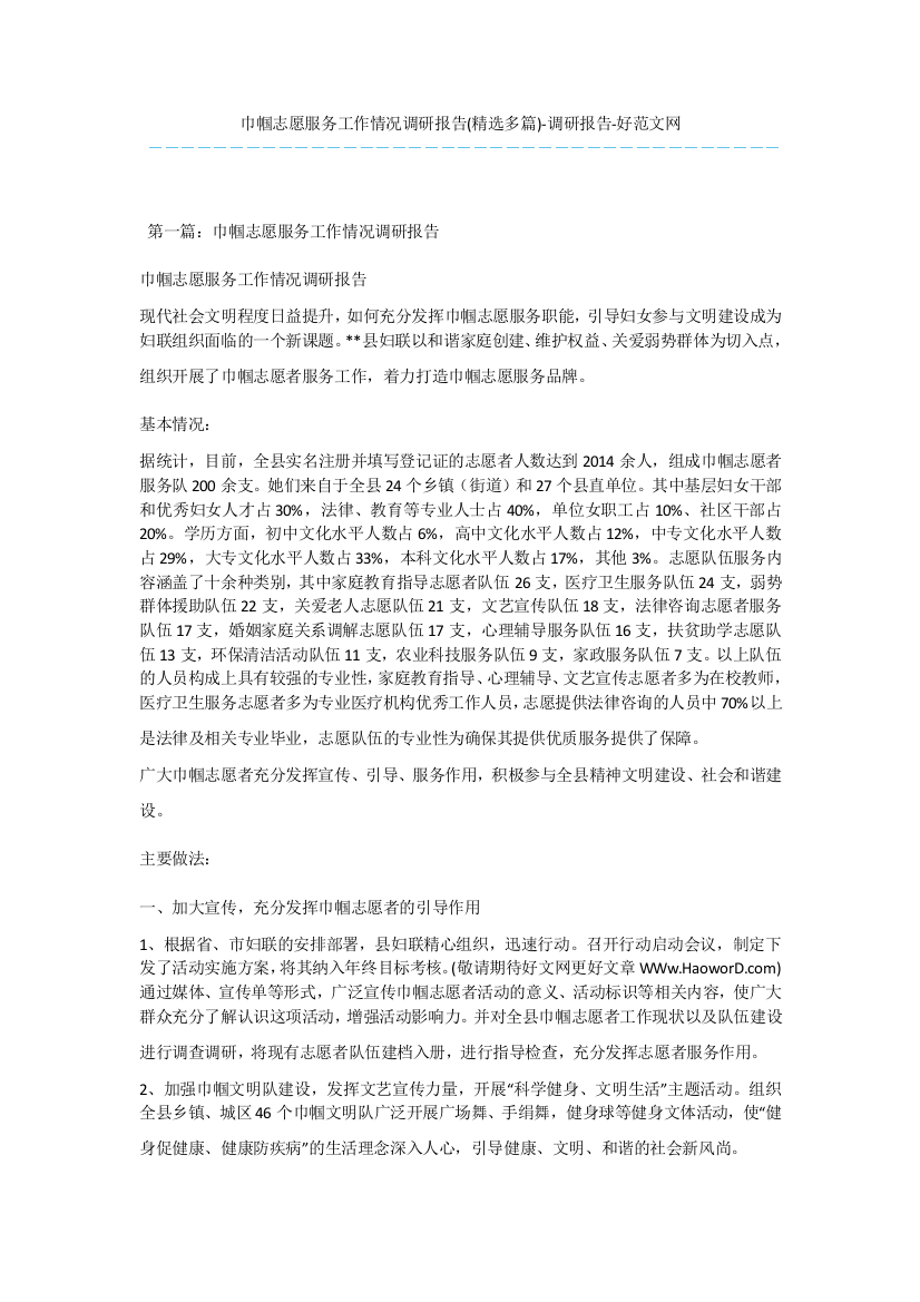 巾帼志愿服务工作情况调研报告(精选多篇)-调研报告