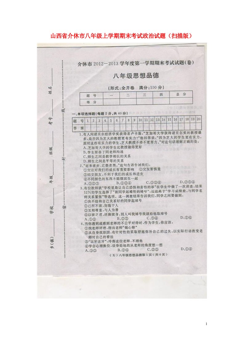 山西省介休市八级政治上学期期末考试试题（扫描版）