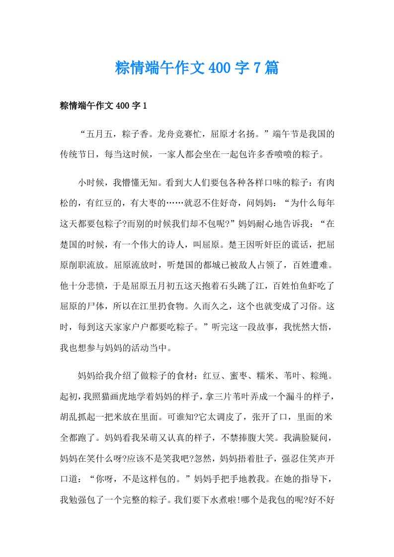 粽情端午作文400字7篇