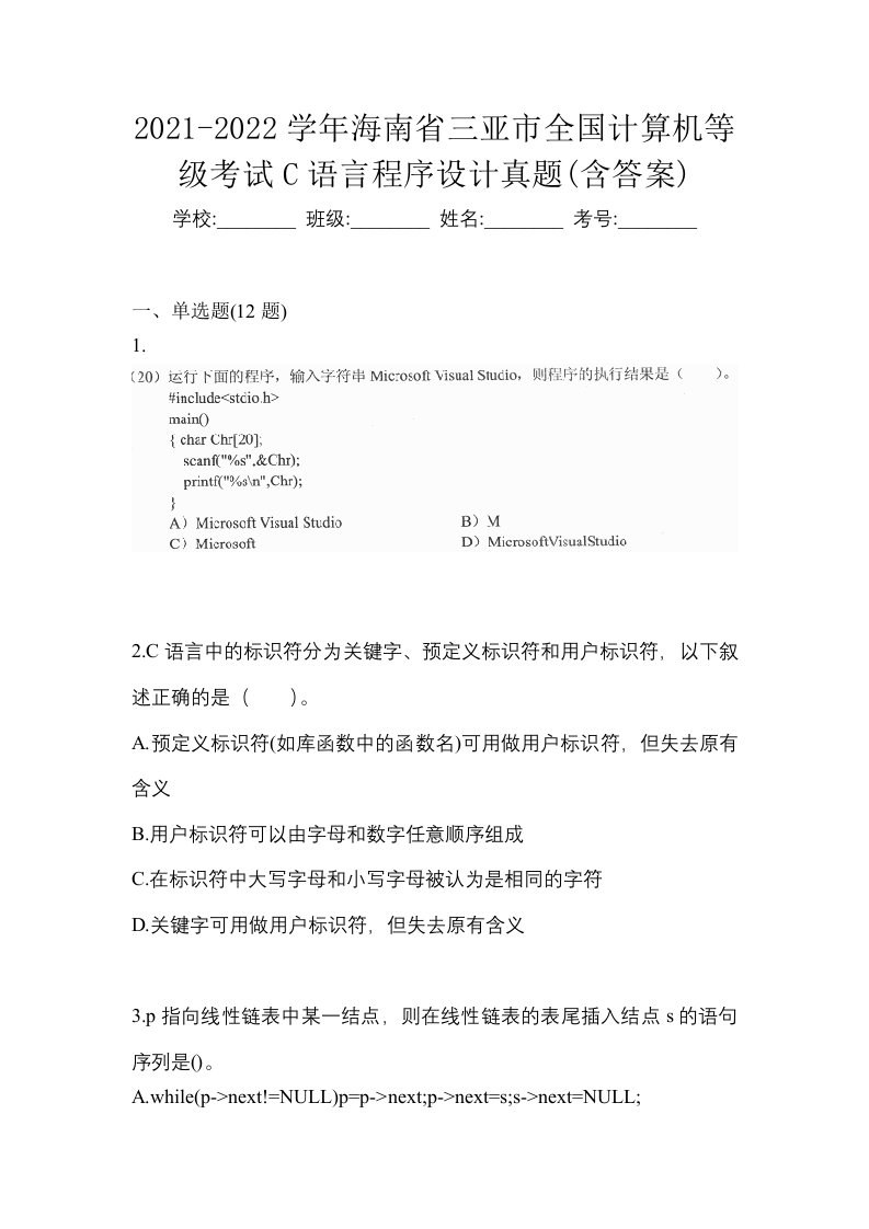 2021-2022学年海南省三亚市全国计算机等级考试C语言程序设计真题含答案