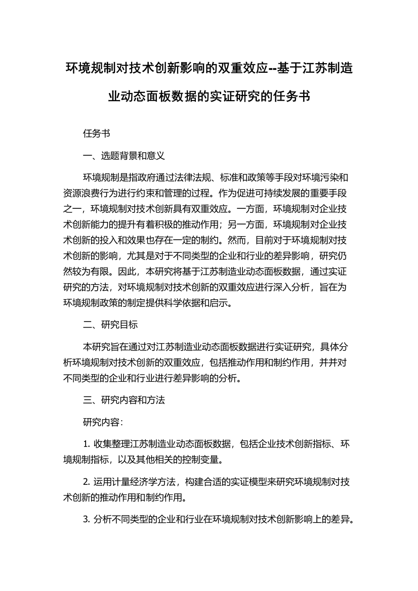 环境规制对技术创新影响的双重效应--基于江苏制造业动态面板数据的实证研究的任务书